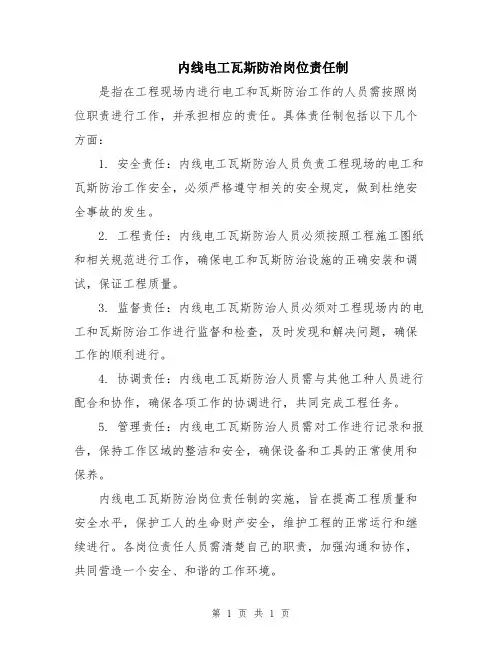 内线电工瓦斯防治岗位责任制