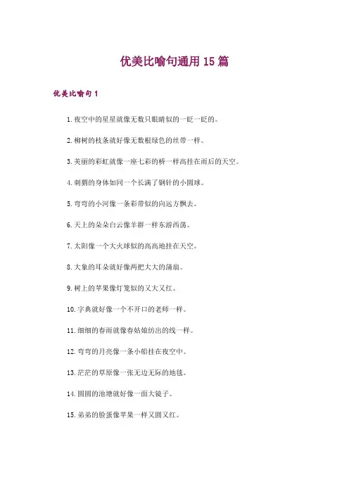 优美比喻句通用15篇_1