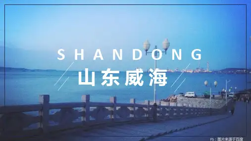 山东威海家乡城市文化介绍宣传PPT内容型模板景点美食特产介绍PPT