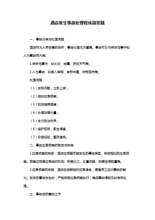 酒店发生事故处理程序简答题