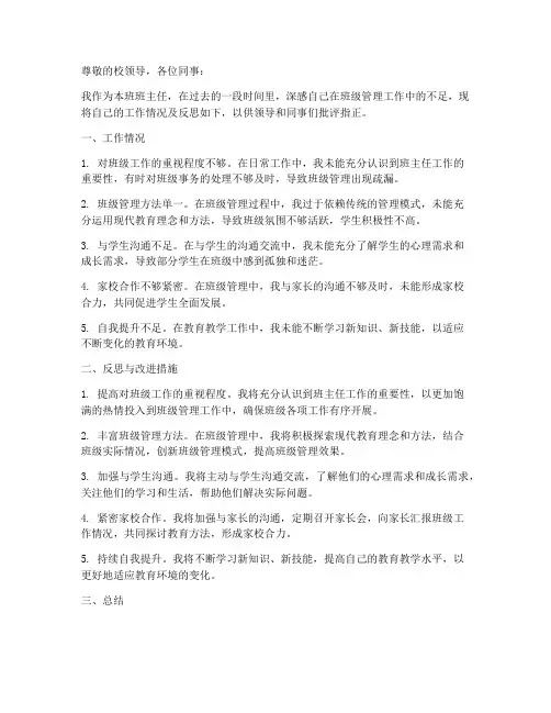 班主任管理工作检讨书范文