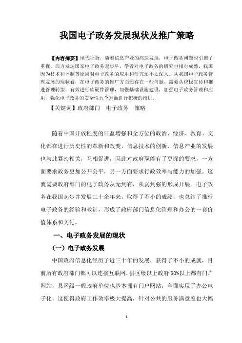 我国电子政务发展现状及推广策略