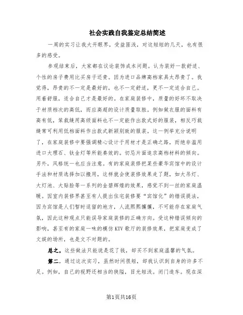 社会实践自我鉴定总结简述(9篇)