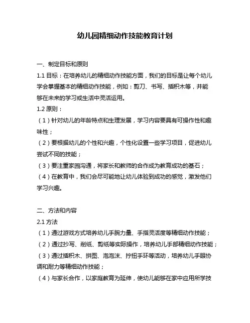 幼儿园精细动作技能教育计划