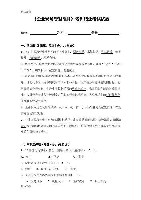 最新《企业现场管理准则》培训开卷结业考试试题(版)