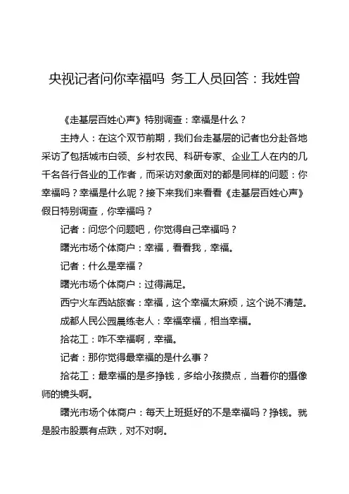 央视记者问你幸福吗 务工人员回答：我姓曾