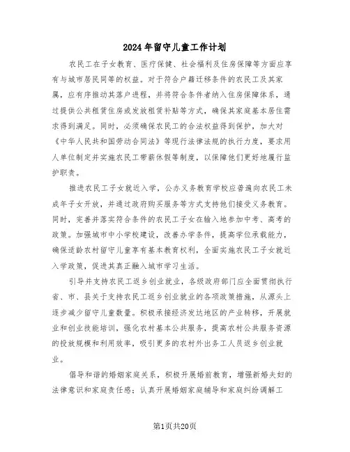 2024年留守儿童工作计划（七篇）