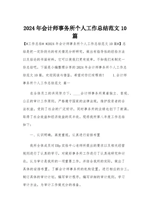 2024年会计师事务所个人工作总结范文10篇