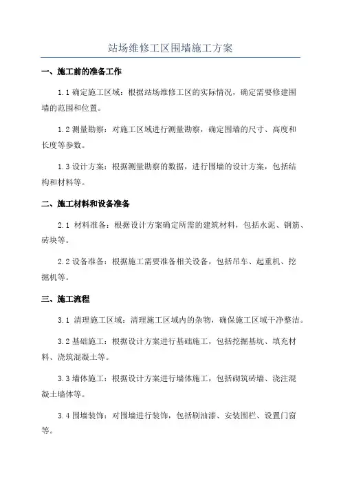 站场维修工区围墙施工方案