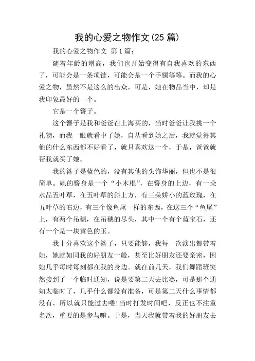 我的心爱之物作文(25篇)
