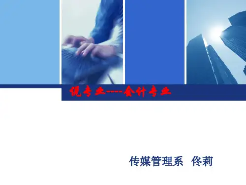会计说专业ppt