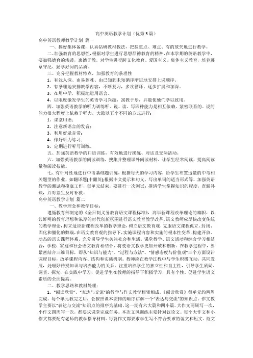 高中英语教学计划(优秀3篇)