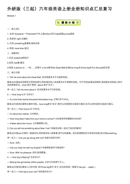 外研版（三起）六年级英语上册全册知识点汇总复习