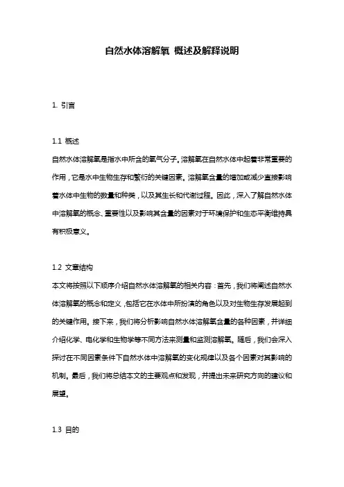 自然水体溶解氧_概述及解释说明