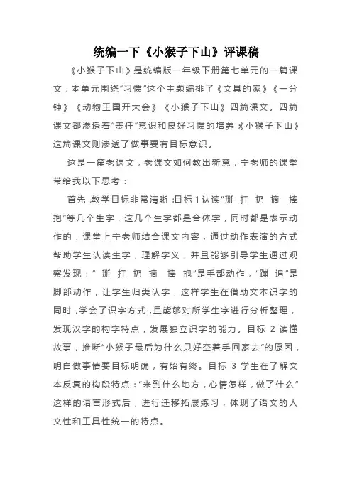 统编一下《小猴子下山》评课稿