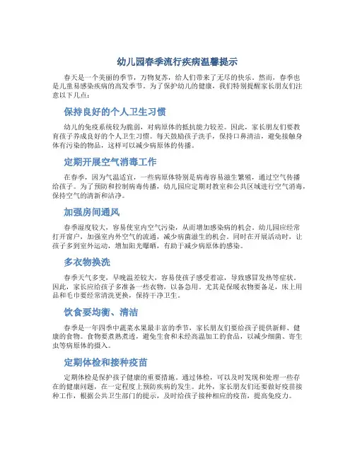 幼儿园春季流行疾病温馨提示