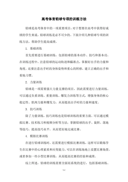 高考体育铅球专项的训练方法
