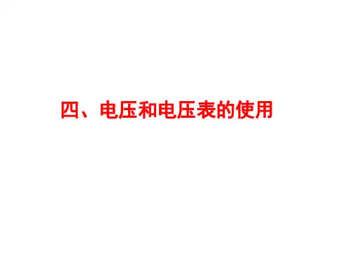 苏科版九年级物理第13章第4节电压和电压表的使用 课件