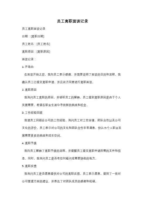 员工离职面谈记录