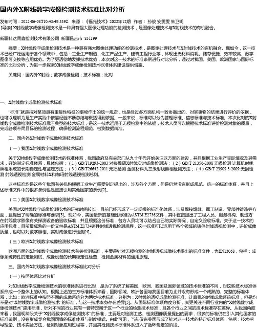 国内外X射线数字成像检测技术标准比对分析