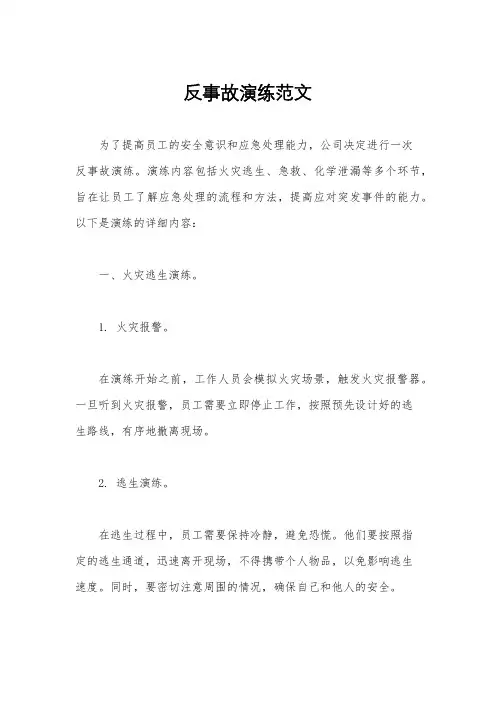 反事故演练范文