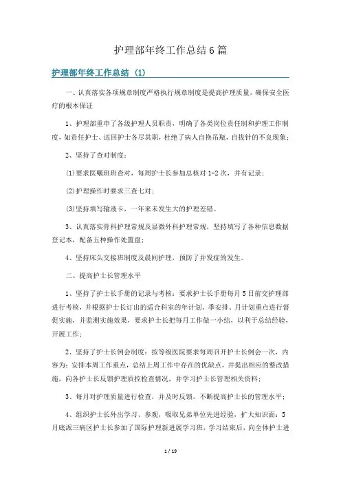 护理部年终工作总结6篇