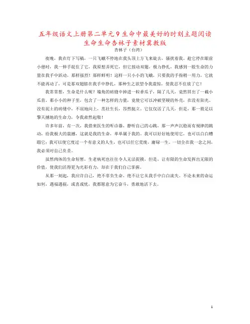 五年级语文上册第二单元9生命中最美好的时刻主题阅读生命生命杏林子素材冀教版