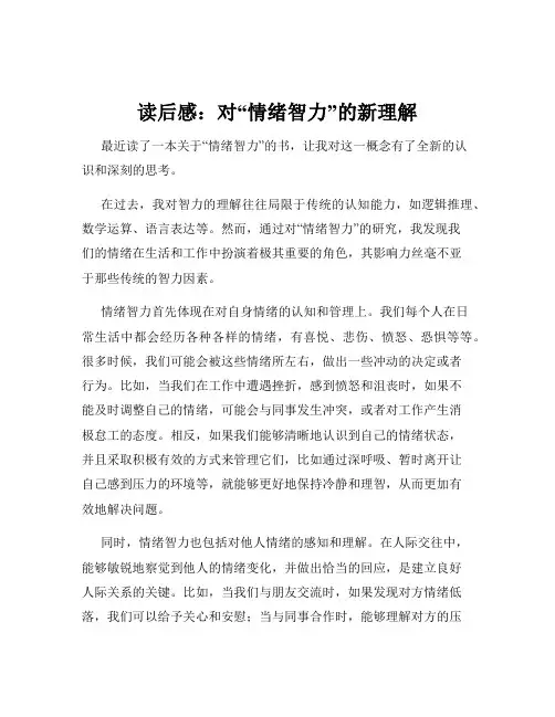 读后感：对“情绪智力”的新理解