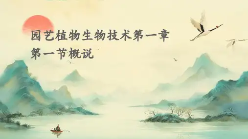 园艺植物生物技术第一章第一节概说