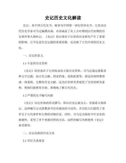 史记历史文化解读