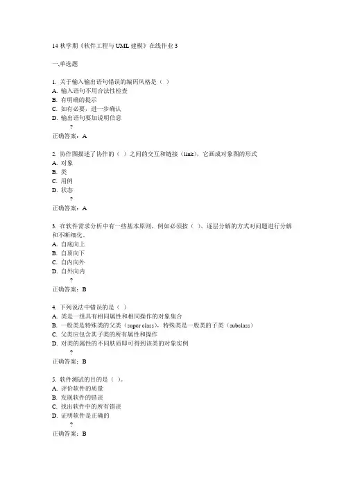 东大14秋学期《软件工程与UML建模》在线作业3答案