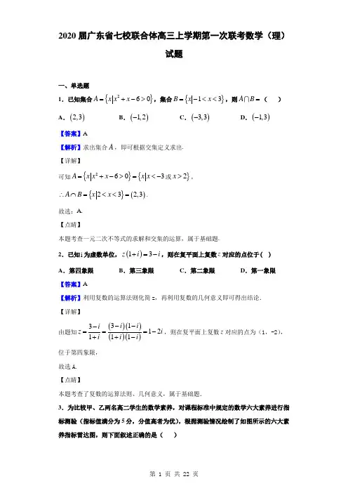 2020届广东省七校联合体高三上学期第一次联考数学(理)试题(解析版)