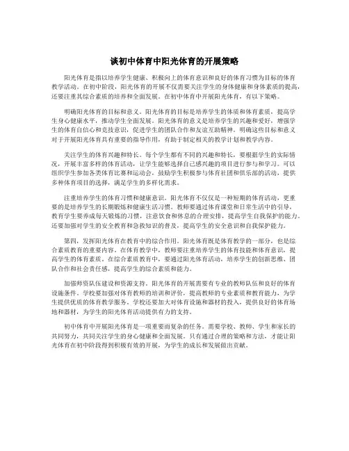 谈初中体育中阳光体育的开展策略
