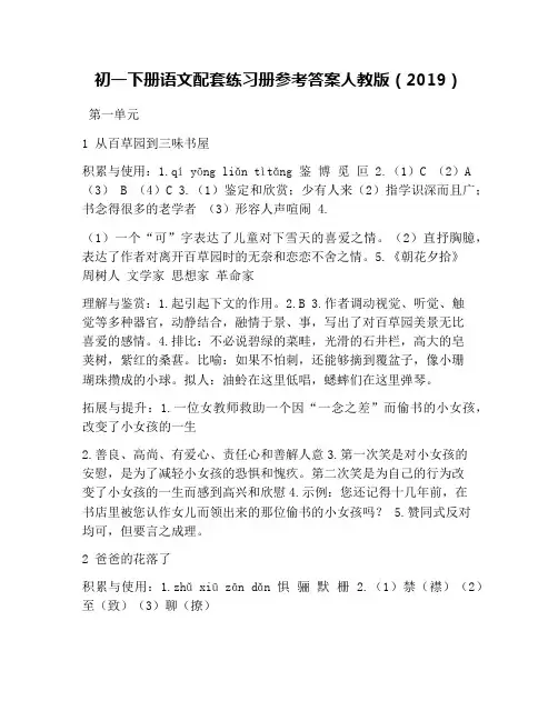 初一下册语文配套练习册参考答案人教版(2019)