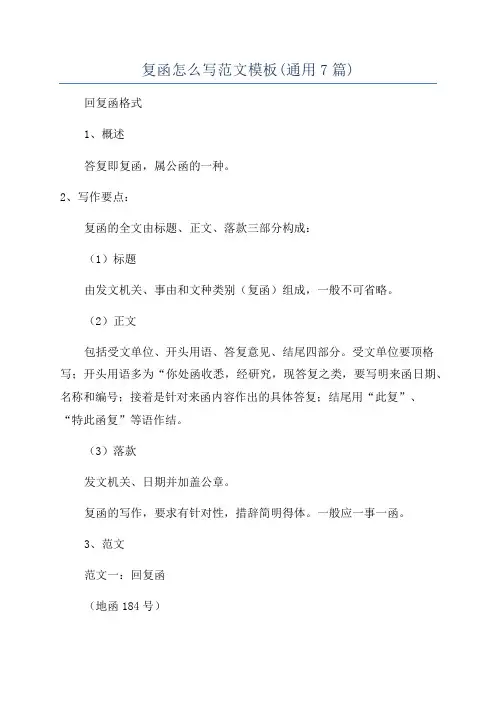 复函怎么写范文模板(通用7篇)