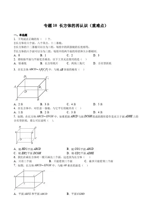 专题10长方体的再认识(重难点)(原卷版)