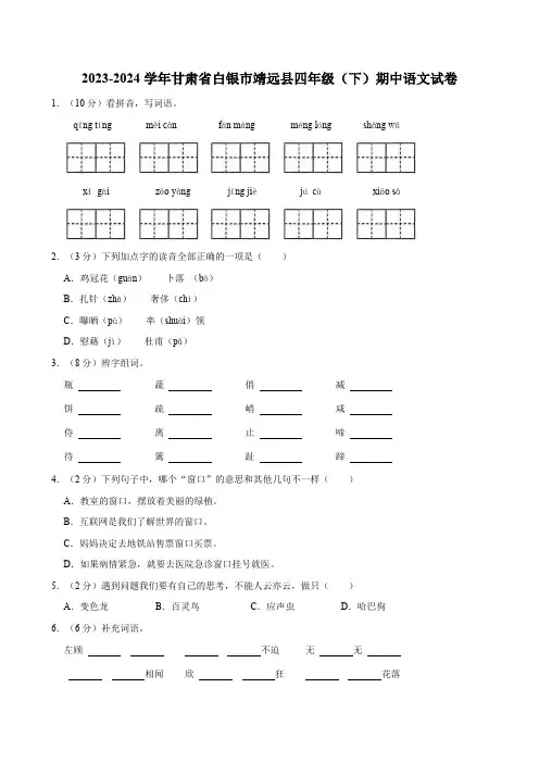 甘肃省白银市靖远县2023-2024学年四年级(下)期中语文试卷(含答案)