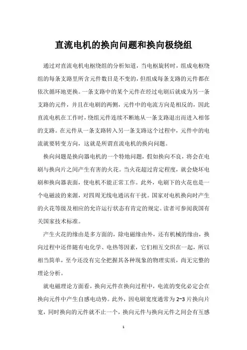 直流电机的换向问题和换向极绕组 