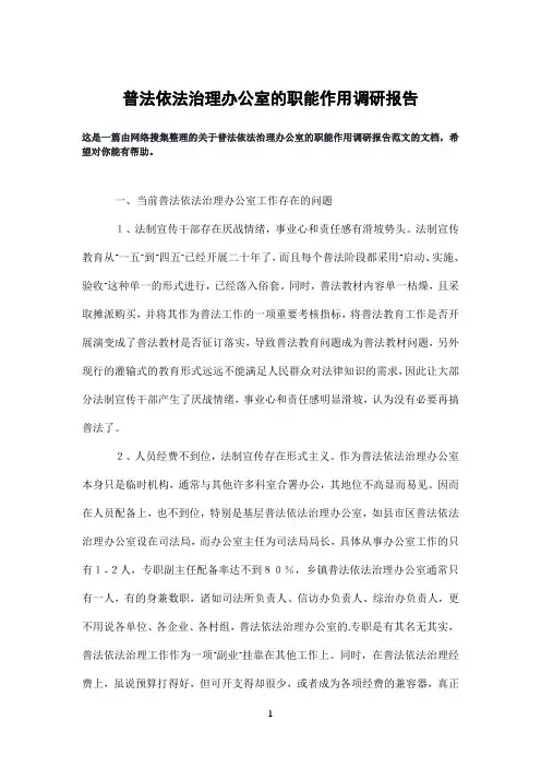 普法依法治理办公室的职能作用调研报告