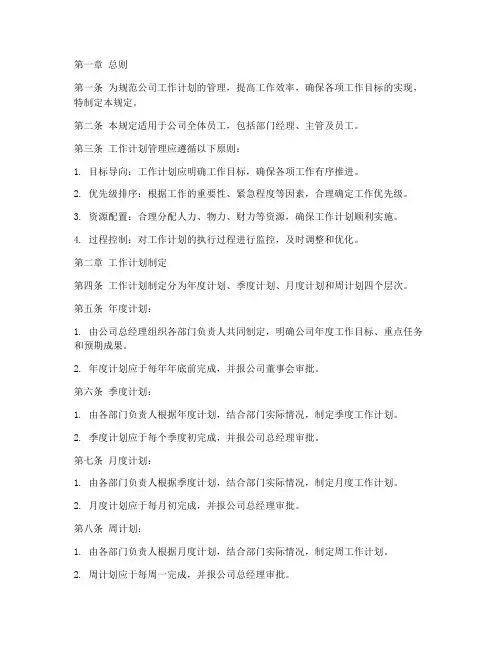 关于工作计划的管理规定