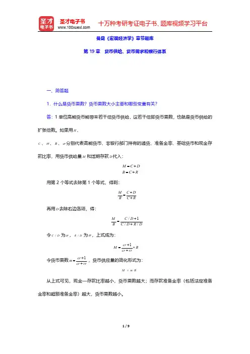 曼昆《宏观经济学》章节题库(货币供给、货币需求和银行体系)【圣才出品】