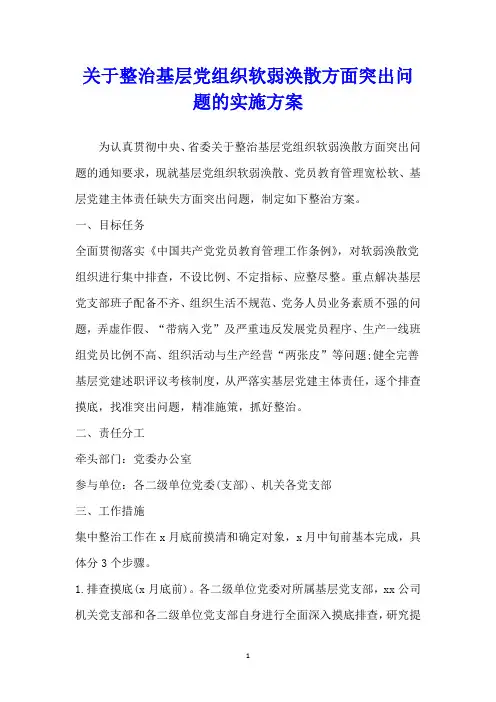 关于整治基层党组织软弱涣散方面突出问题的实施方案