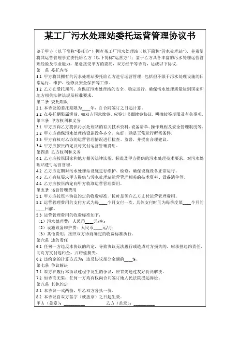 某工厂污水处理站委托运营管理协议书