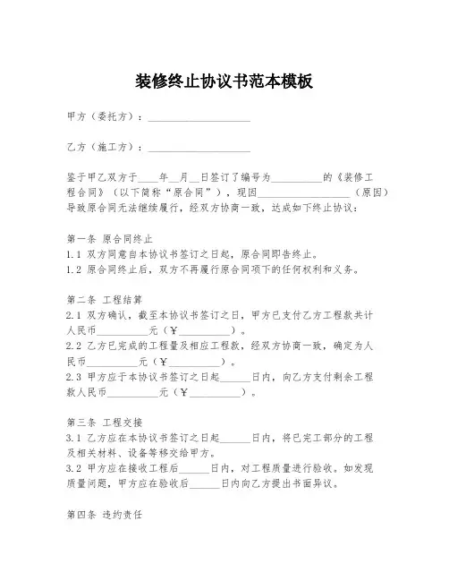 装修终止协议书范本模板