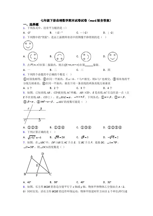 七年级下册曲靖数学期末试卷试卷(word版含答案)