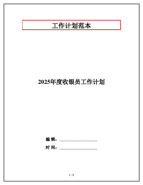 2025年度收银员工作计划