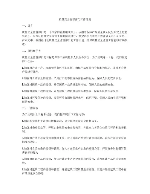 质量安全监督部门工作计划