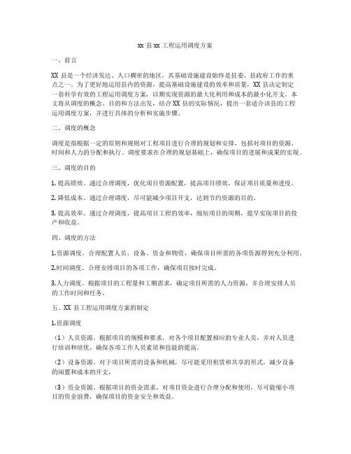 xx县xx工程运用调度方案