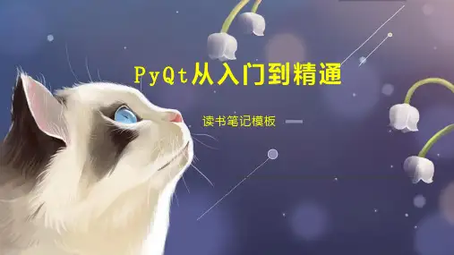 PyQt从入门到精通
