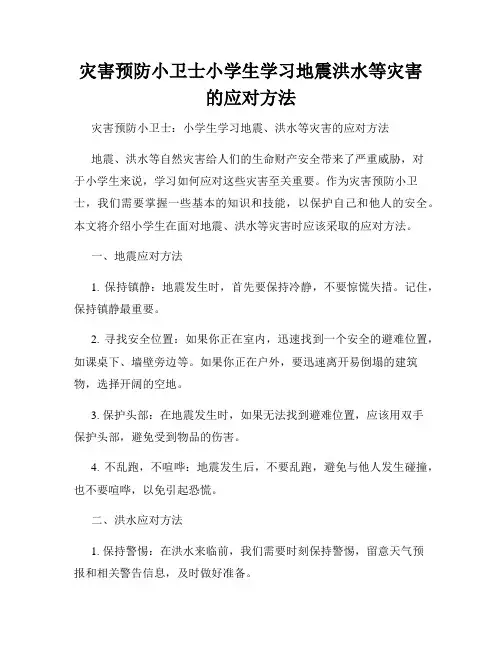 灾害预防小卫士小学生学习地震洪水等灾害的应对方法